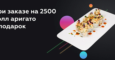 Ролл в подарок при заказе от 2500₽